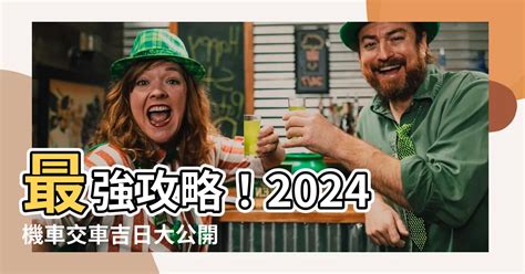 2023 10月交車吉日|【2024交車吉日】農民曆牽車、交車好日子查詢